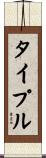 タイプル Scroll