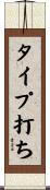 タイプ打ち Scroll