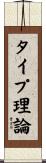タイプ理論 Scroll