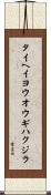 タイヘイヨウオウギハクジラ Scroll