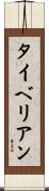 タイベリアン Scroll