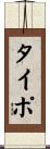 タイポ Scroll