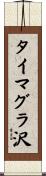 タイマグラ沢 Scroll