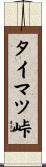 タイマツ峠 Scroll
