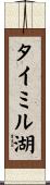 タイミル湖 Scroll