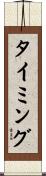 タイミング Scroll
