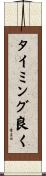 タイミング良く Scroll