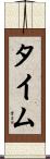 タイム Scroll