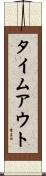 タイムアウト Scroll