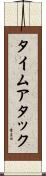 タイムアタック Scroll