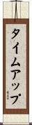タイム・アップ Scroll
