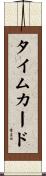 タイムカード Scroll
