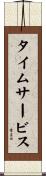 タイム・サービス Scroll