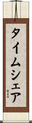 タイムシェア Scroll