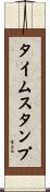 タイムスタンプ Scroll