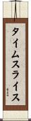 タイムスライス Scroll