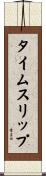 タイムスリップ Scroll