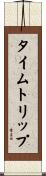 タイムトリップ Scroll