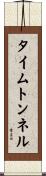 タイムトンネル Scroll