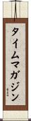 タイム・マガジン Scroll