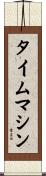 タイムマシン Scroll