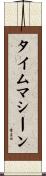 タイムマシーン Scroll