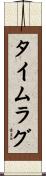 タイム・ラグ Scroll