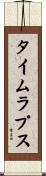 タイムラプス Scroll