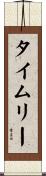 タイムリー Scroll