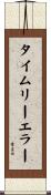 タイムリーエラー Scroll
