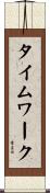 タイムワーク Scroll