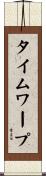 タイムワープ Scroll