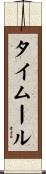 タイムール Scroll