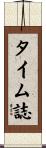 タイム誌 Scroll