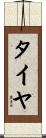 タイヤ Scroll