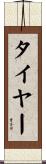 タイヤー Scroll