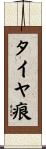 タイヤ痕 Scroll