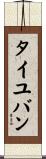 タイユバン Scroll