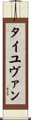タイユヴァン Scroll