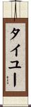 タイユー Scroll