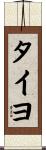 タイヨ Scroll