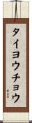 タイヨウチョウ Scroll