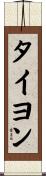 タイヨン Scroll