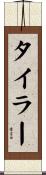 Tyeler Scroll
