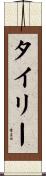 Tyree Scroll