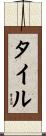 タイル Scroll