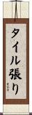 タイル張り Scroll