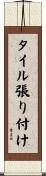 タイル張り付け Scroll