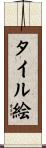 タイル絵 Scroll