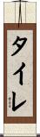 タイレ Scroll